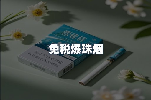 免税爆珠烟